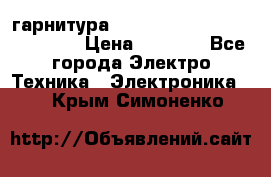 Bluetooth гарнитура Xiaomi Mi Bluetooth Headset › Цена ­ 1 990 - Все города Электро-Техника » Электроника   . Крым,Симоненко